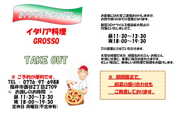 テイクアウト限定営業のお知らせ イタリアンレストランgrosso グロッソ 福井で本格石窯で焼いたピザが美味しいお店 テイクアウト限定営業のお知らせ イタリアンレストランgrosso グロッソ 福井で本格石窯で焼いたピザが美味しいお店